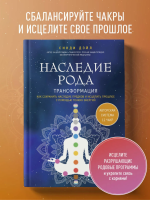 Наследие рода. Трансформация. Как сохранить наследие...