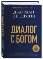 Диалог с Богом. История противостояния и взаимодействия...