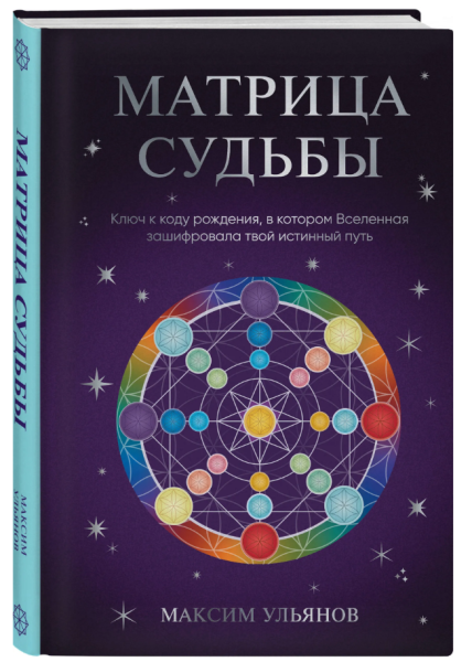 Матрица Судьбы. Ключ к коду рождения, в котором Вселенная зашифровала твой истинный путь