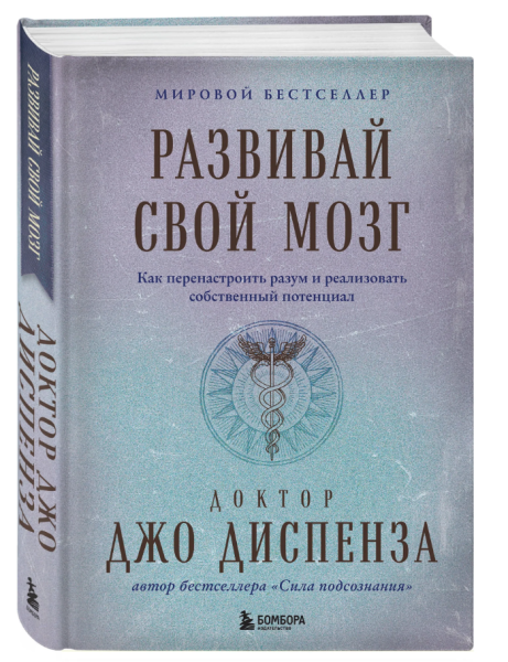 Развивай свой мозг. Как перенастроить разум и реализовать собственный потенциал (подарочное оформление)