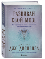 Развивай свой мозг. Как перенастроить разум и реализовать...