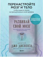 Развивай свой мозг. Как перенастроить разум и реализовать собственный потенциал (подарочное оформление)