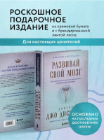 Развивай свой мозг. Как перенастроить разум и реализовать собственный потенциал (подарочное оформление)