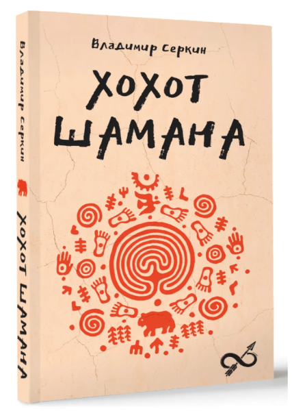 Обложка книги Владимира Серкина «Хохот Шамана»
