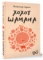 Обложка книги Владимира Серкина «Хохот Шамана»