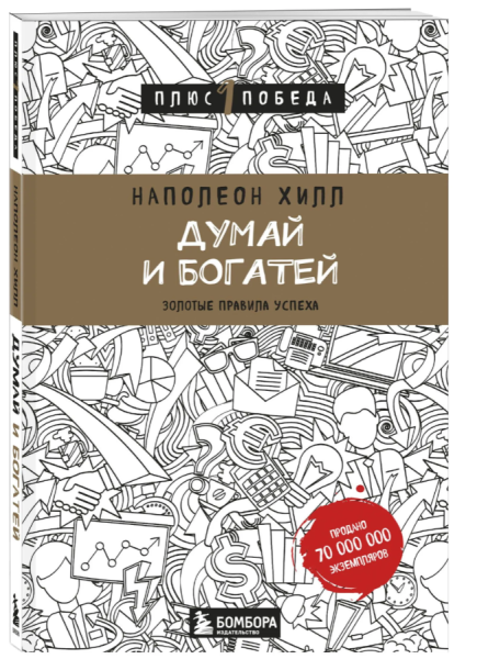 Обложка книги Наполеона Хилла «Думай и богатей. Плюс 1 победа»