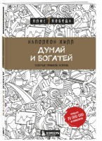 Обложка книги Наполеона Хилла «Думай и богатей. Плюс 1 победа»
