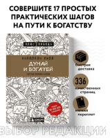 Думай и богатей  Плюс 1 победа