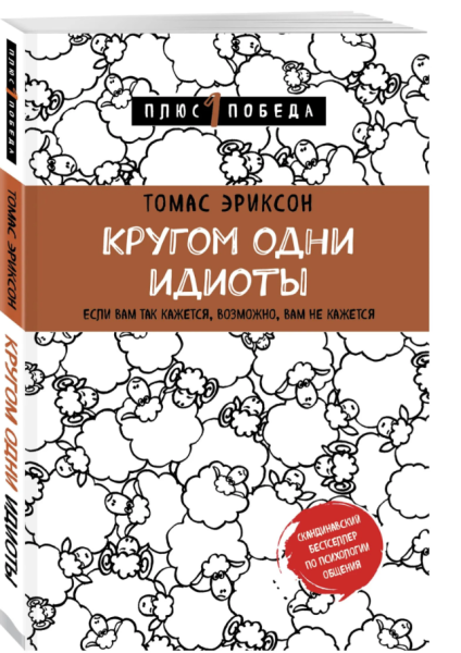 Книга «Кругом одни идиоты» Томаса Эриксона, серия Pocket book. Non-fiction, издательство Эксмо