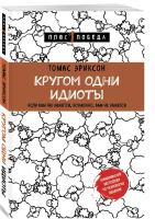 Книга «Кругом одни идиоты» Томаса Эриксона,...
