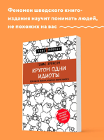 Кругом одни идиоты.Серия Плюс 1 победа