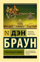 Утраченный символ Эксклюзивная классика