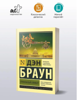 Утраченный символ Эксклюзивная классика