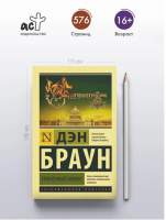 Утраченный символ Эксклюзивная классика