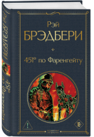 451 по Фаренгейту.Серия Всемирная литература
