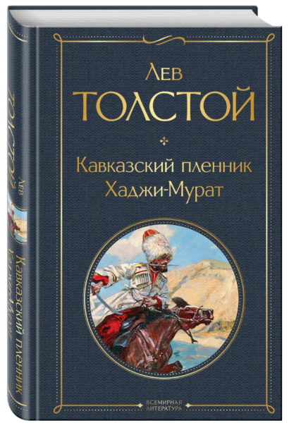 Кавказский пленник Всемирная литература
