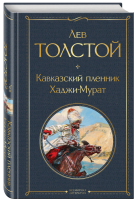 Кавказский пленник Всемирная литература