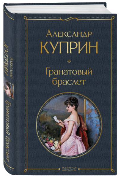 Гранатовый браслет Всемирная литература