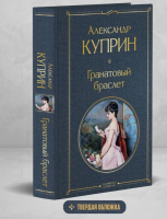 Гранатовый браслет Всемирная литература