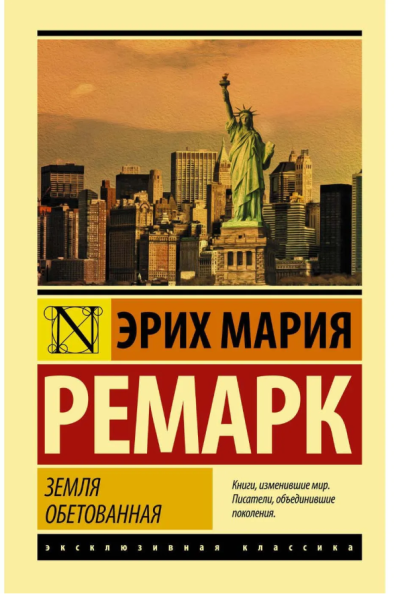 Земля обетованная (мг) Эксклюзивная классика