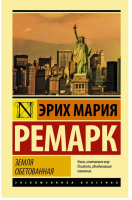 Земля обетованная (мг) Эксклюзивная классика