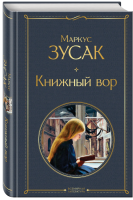 Книжный вор Всемирная литература