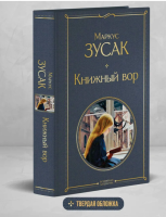 Книжный вор Всемирная литература