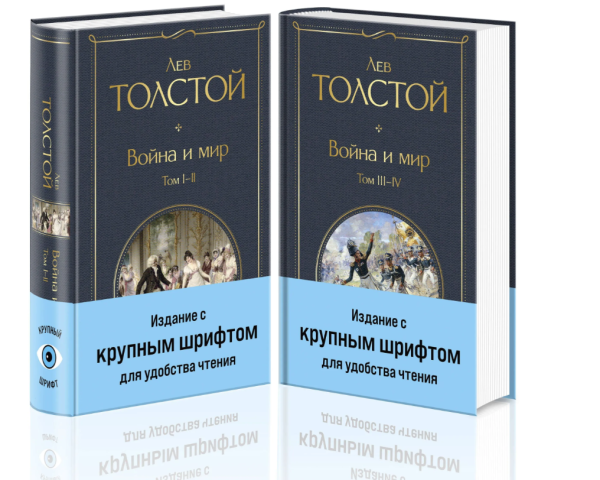 Обложка романа Льва Толстого «Война и мир» в издании в двух книгах