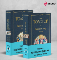 Война и мир в 2ч книгах. Всемирная литература