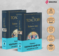 Война и мир в 2ч книгах. Всемирная литература