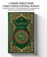 Коран. Смысловой перевод И.Ю. Крачковского