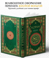Коран. Смысловой перевод И.Ю. Крачковского