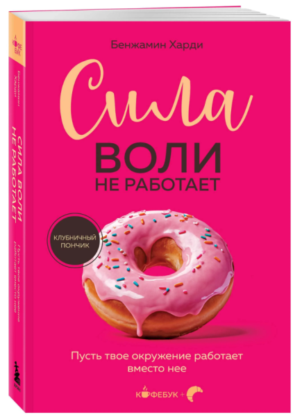 Сила воли не работает.  Пусть твое окружение работает вместо нее (pink)