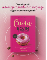 Сила воли не работает.  Пусть твое окружение работает вместо нее (pink)