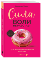 Сила воли не работает.  Пусть твое окружение работает...