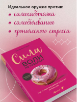 Сила воли не работает.  Пусть твое окружение работает вместо нее (pink)