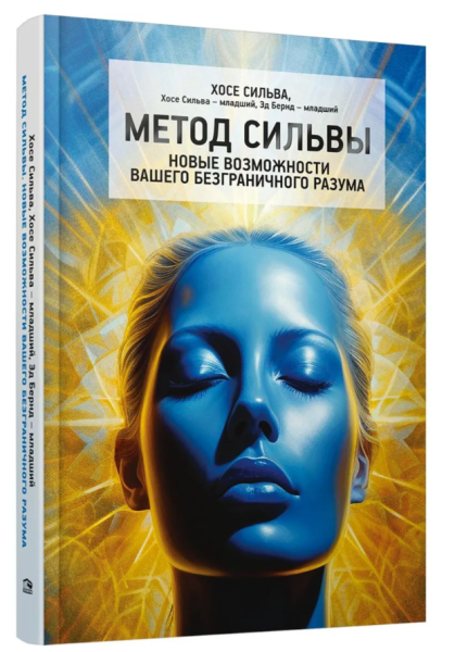 Обложка книги Хосе Сильвы «Метод Сильвы. Новые возможности вашего безграничного разума»