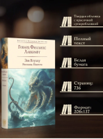 Лавкрафт Г.Ф. Зов Ктулху. Рассказы. Повести. БВЛ