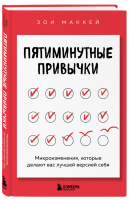 Пятиминутные привычки. Микроизменения, которые делают вас...