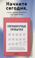 Пятиминутные привычки. Микроизменения, которые делают вас...