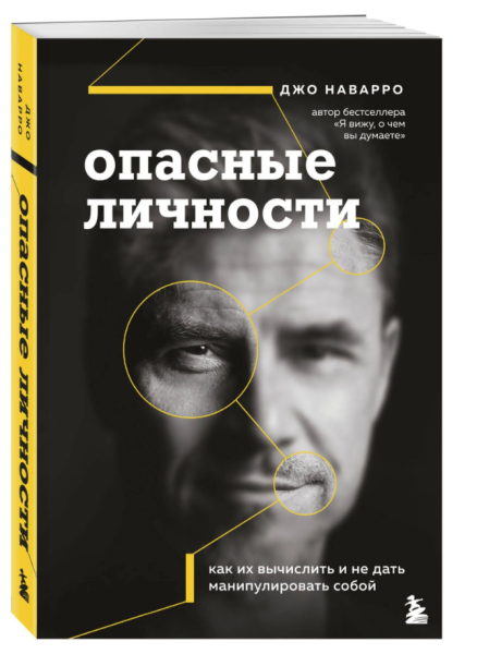 Опасные личности. Как их вычислить и не дать манипулировать собой