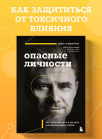Опасные личности. Как их вычислить и не дать манипулировать собой