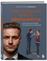 Настольная книга менталиста. Как читать людей по жестам и...