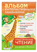 Практическое чтение. Интерактивные задания для детей от 4...