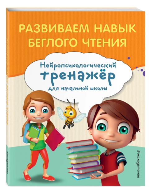 Развиваем навык беглого чтения