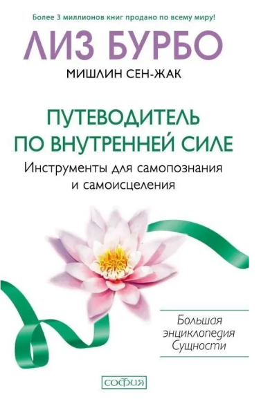 Путеводитель по Внутренней Силе: Инструменты для самопознания и самоисцеления