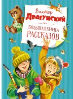 Большая книга рассказов. Драгунский