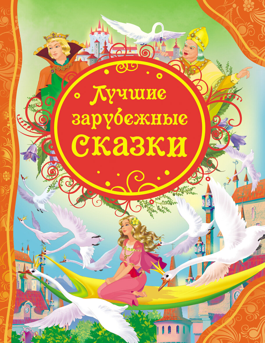 Купить книгу в Германии Лучшие зарубежные сказки, 7,45