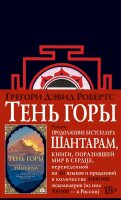 Тень горы. Шантарам 2 (черная)