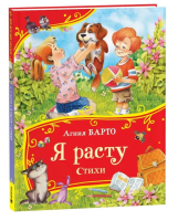 Бартою Я расту. Стихи